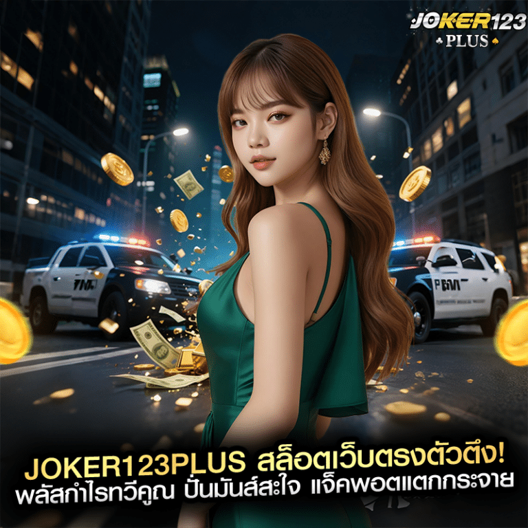 joker123plus สล็อตเว็บตรงตัวตึง! พลัสกำไรทวีคูณ ปั่นมันส์สะใจ แจ็คพอตแตกกระจาย