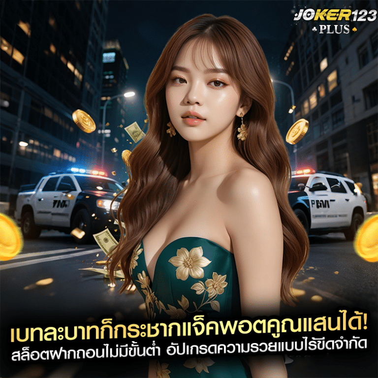 เบทละบาทก็กระชากแจ็คพอตคูณแสนได้! สล็อตฝากถอนไม่มีขั้นต่ำ อัปเกรดความรวยแบบไร้ขีดจำกัด
