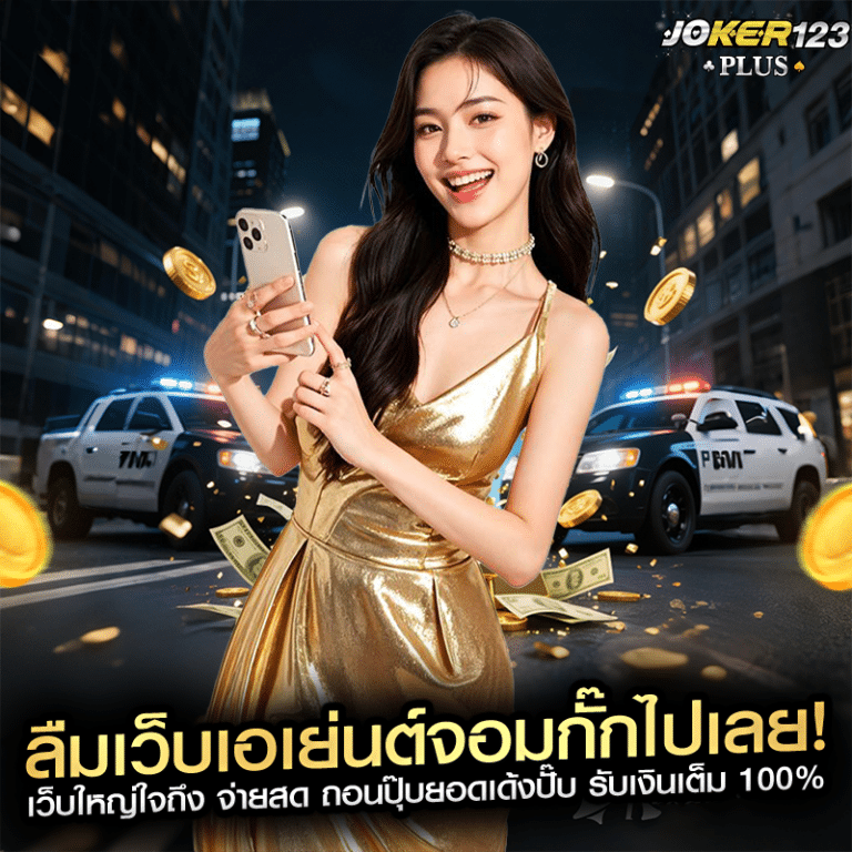 ลืมเว็บเอเย่นต์จอมกั๊กไปเลย! เว็บใหญ่ใจถึง จ่ายสด ถอนปุ๊บยอดเด้งปั๊บ รับเงินเต็ม 100%